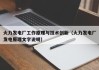 火力发电厂工作原理与技术创新（火力发电厂发电原理文字说明）