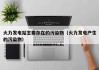 火力发电站主要存在的污染物（火力发电产生的污染物）
