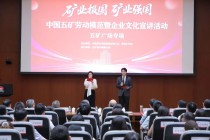 淬矿业报国初心 传五矿文化薪火——中国五矿企业文化宣贯活动纪实