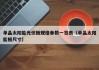 单晶太阳能光伏板规格参数一览表（单晶太阳能板尺寸）
