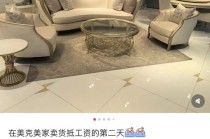 “高端家居第一股”被曝欠薪数月，有员工称“卖家具抵工资”，部分价格低至1折！1月两家工厂停产