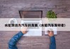 水能源动力汽车的发展（水能汽车发明者）