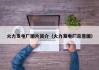 火力发电厂图片简介（火力发电厂示意图）