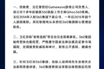360集团：玉红所称“财务造假”等言论完全背离事实