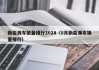 新能源车销量排行2024（8月新能源车销量排行）