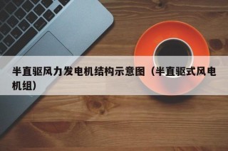 半直驱风力发电机结构示意图（半直驱式风电机组）