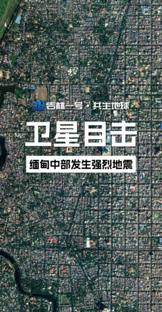 “吉林一号”卫星影像看缅甸中部强震发生前后变化