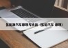 氢能源汽车原理与挑战（氢能汽车 原理）