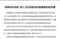 问界销冠天团再放大招！1.5万补贴延期，2026前下单都划算？
