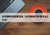 北京国际风能展览会（北京国际风能展览会2024）