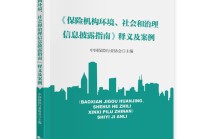 中国保险行业协会编撰出版《释义及案例》