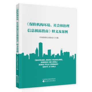 中国保险行业协会编撰出版《释义及案例》