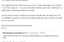 X产品负责人称欧盟委员会的广告账号被终止