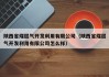 陕西省煤层气开发利用有限公司（陕西省煤层气开发利用有限公司怎么样）