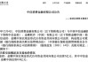 “增资潮”热度不减，又有两家消金公司向新规靠拢