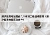潮汐能发电站是由几个单项工程组成原理（潮汐能发电站区位条件）