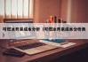 可燃冰开采成本分析（可燃冰开采成本分析表）
