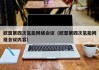 欧盟第四次氢能网络会议（欧盟第四次氢能网络会议内容）