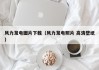 风力发电图片下载（风力发电照片 高清壁纸）
