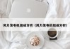 风力发电机组成分析（风力发电机组成分析）