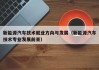 新能源汽车技术就业方向与发展（新能源汽车技术专业发展前景）