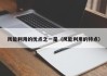 风能利用的优点之一是（风能利用的特点）