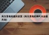 风力发电机图片欣赏（风力发电机图片大全图片动）