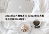 2022年火力发电占比（2022年火力发电占比和2021年比）
