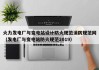 火力发电厂与变电站设计防火规范消防规范网（发电厂与变电站防火规范2019）