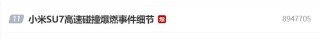 小米SU7爆燃酿悲剧，3名女大学生遇难，事发三天雷军没回应