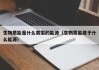 生物质能是什么类型的能源（生物质能属于什么能源）