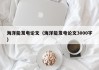 海洋能发电论文（海洋能发电论文3000字）