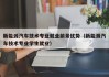 新能源汽车技术专业就业前景优势（新能源汽车技术专业学生就业）