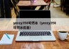 yeezy350可燃冰（yeezy350可燃冰后面）