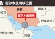 油价飙升，市场最关心的问题是：霍尔木兹海峡会不会被封？