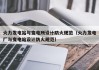 火力发电站与变电所设计防火规范（火力发电厂与变电站设计防火规范）