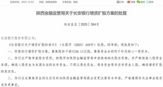 长安银行增资扩股方案获批，年内曾因被罚400万元引关注