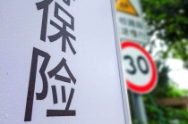 A股董责险渗透率升至32% 高赔付案件主要来源于少数保司