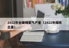 2022年全国煤层气产量（2021年煤炭总量）