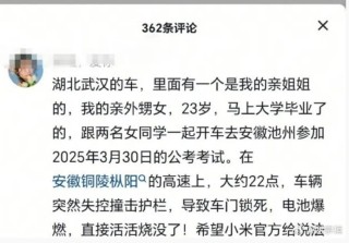 小米SU7爆燃酿悲剧，3名女大学生遇难，事发三天雷军没回应