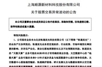 牛股突发！11天7涨停！002565，紧急公告！