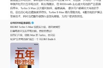 小米手机：REDMI Turbo 5 Max预约已开启，首销免费送五年电池