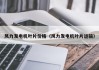 风力发电机叶片价格（风力发电机叶片运输）