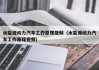 水能源动力汽车工作原理视频（水能源动力汽车工作原理视频）