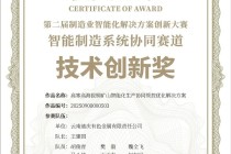 中铝集团在第二届制造业智能化解决方案创新大赛中斩获佳绩！