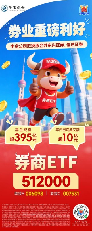 券业重磅利好，中金公司等三家券商筹划合并！关注395亿顶流券商ETF（512000）