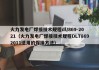 火力发电厂焊接技术规程dl/869-2021（火力发电厂焊接技术规程DLT8692011适用的焊接方法）