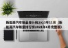 新能源汽车销量排行榜2023年11月（新能源汽车销量排行榜2021年6月完整版）