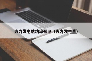 火力发电站功率预测（火力发电量）