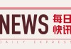 银行板块：年初至今涨15.77%，多资金涌入